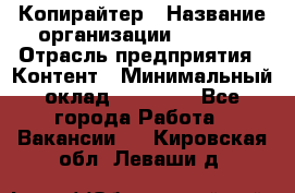 Копирайтер › Название организации ­ Delta › Отрасль предприятия ­ Контент › Минимальный оклад ­ 18 000 - Все города Работа » Вакансии   . Кировская обл.,Леваши д.